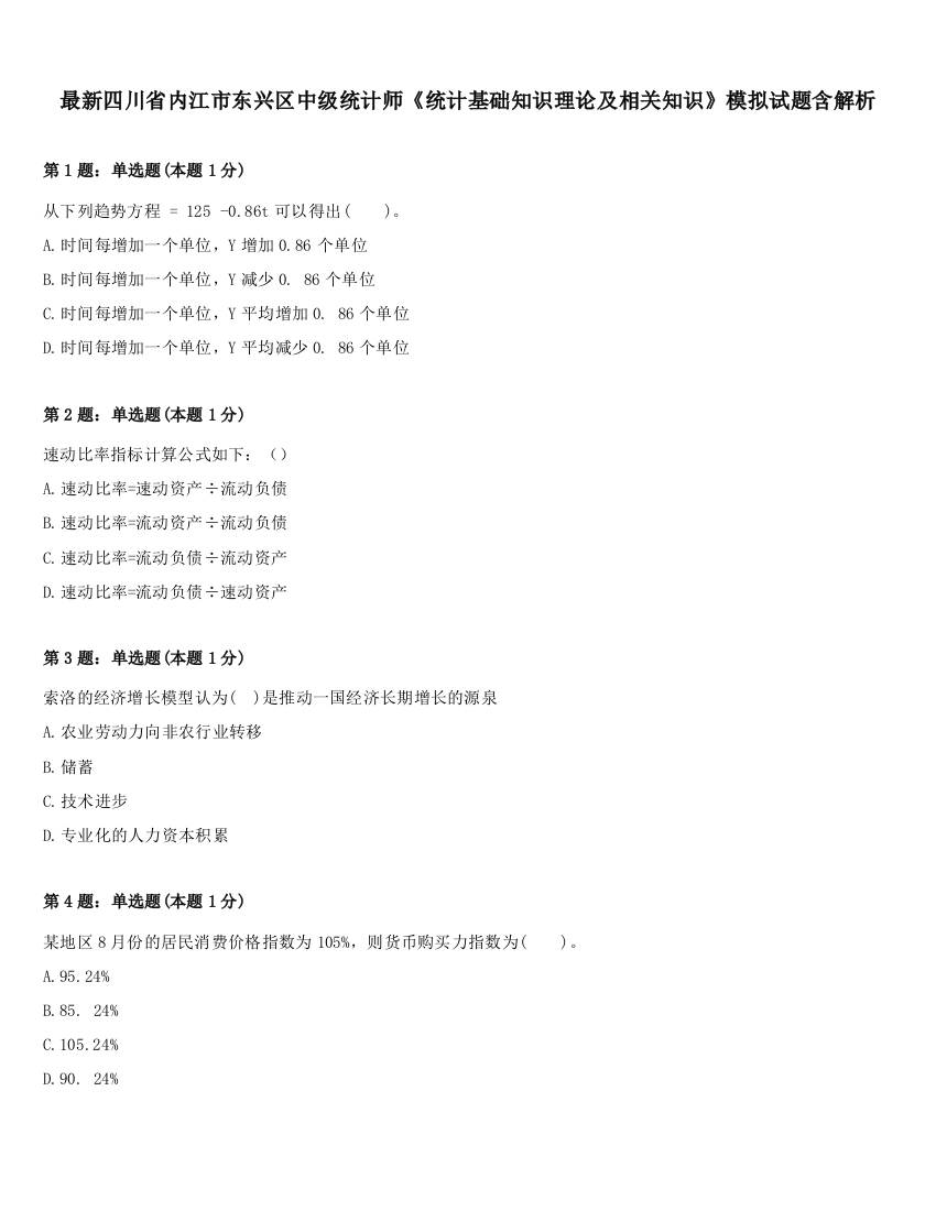 最新四川省内江市东兴区中级统计师《统计基础知识理论及相关知识》模拟试题含解析