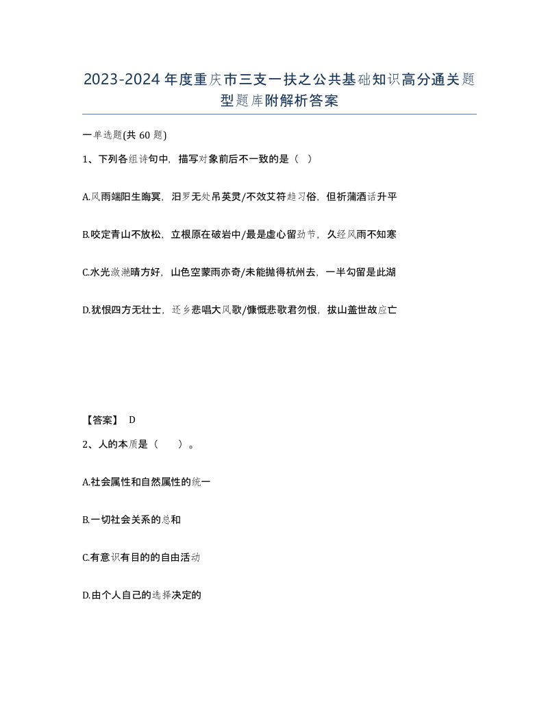 2023-2024年度重庆市三支一扶之公共基础知识高分通关题型题库附解析答案