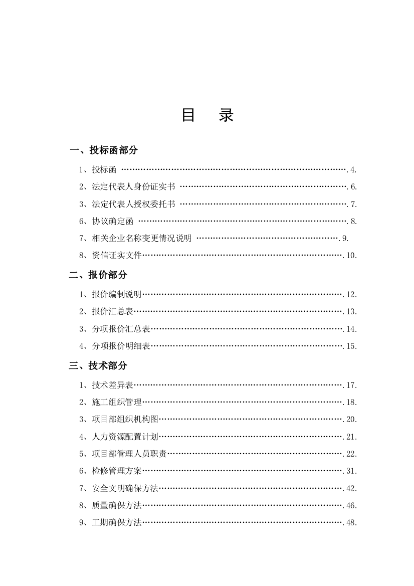 电力检修工程投标书模板