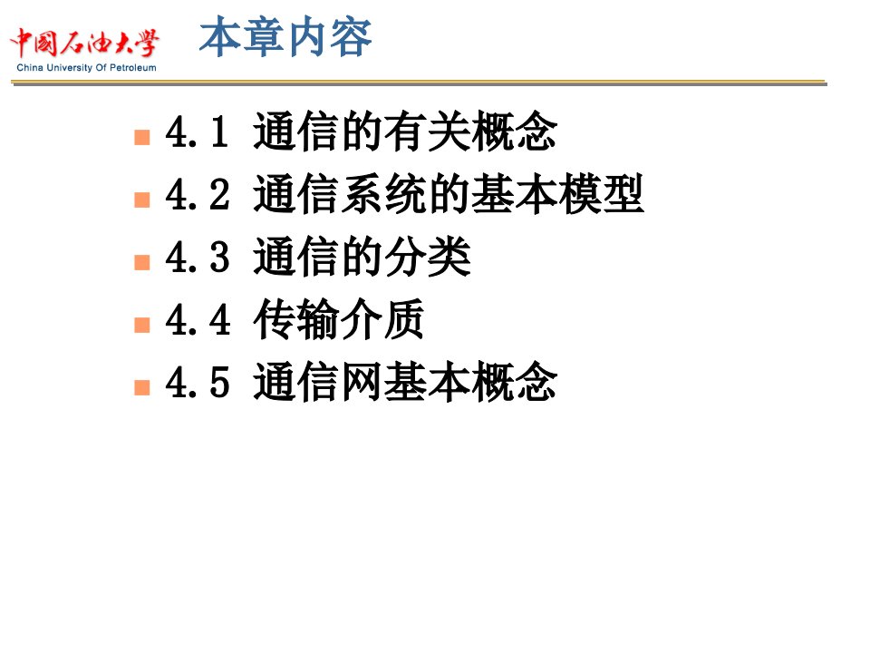 第4章通信技术概述解析