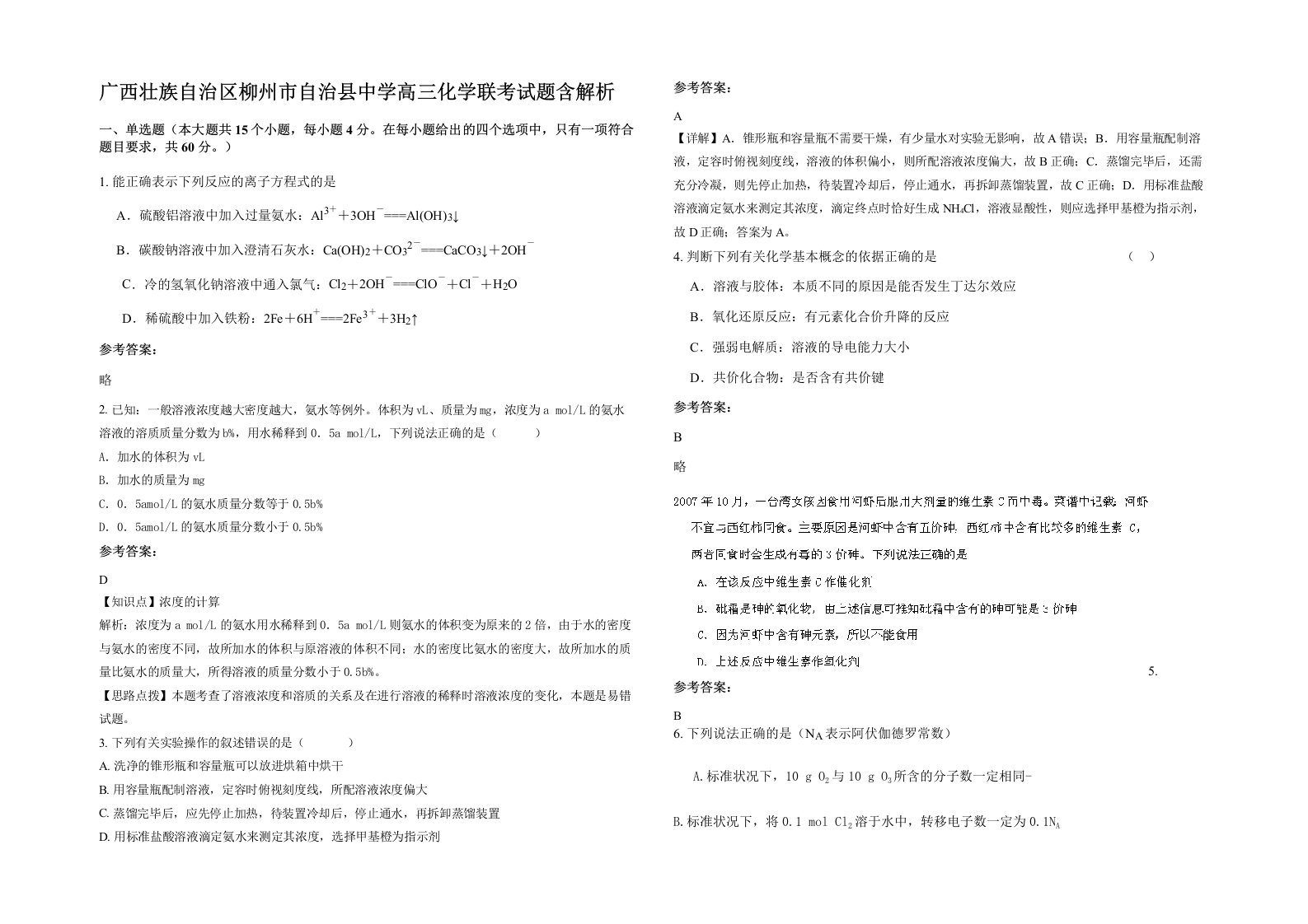 广西壮族自治区柳州市自治县中学高三化学联考试题含解析