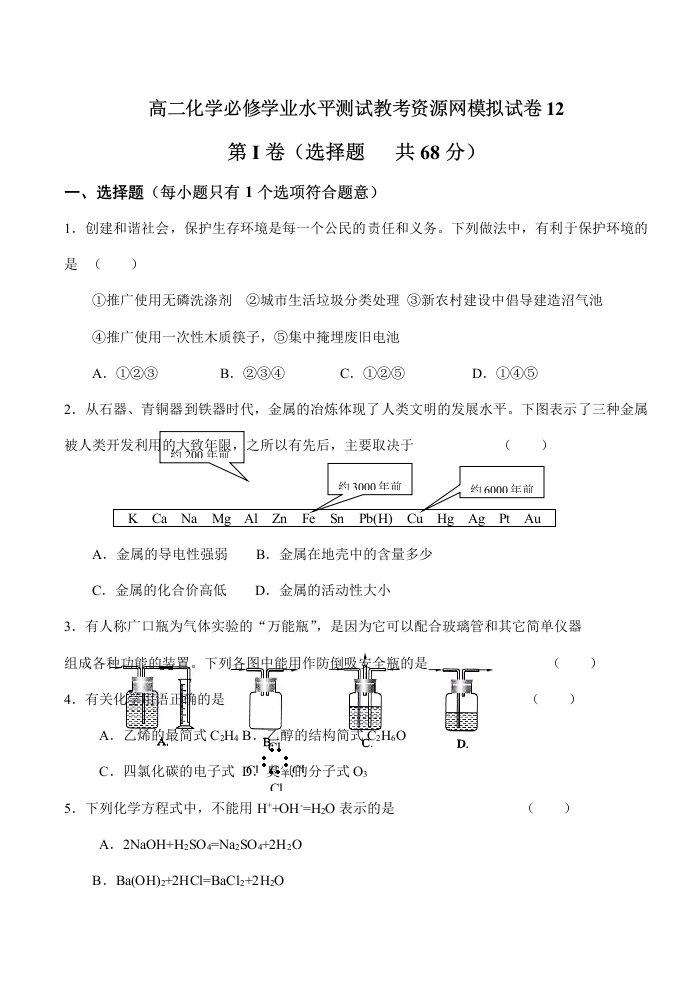 高二化学必修学业水平测试教考资源网模拟试卷12