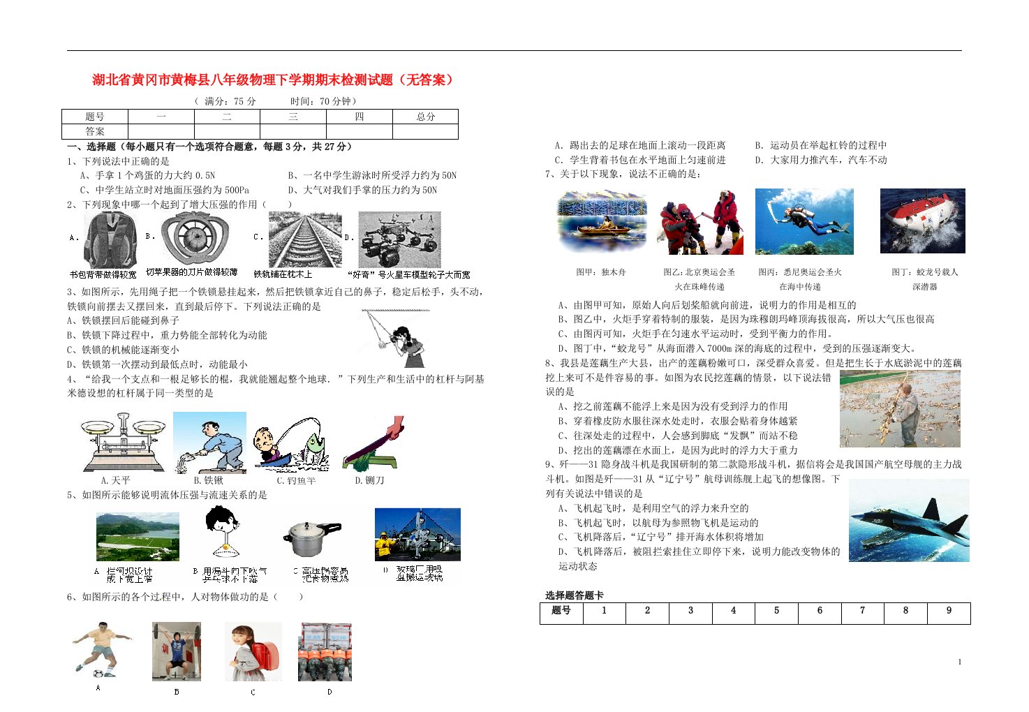 湖北省黄冈市黄梅县八级物理下学期期末检测试题（无答案）