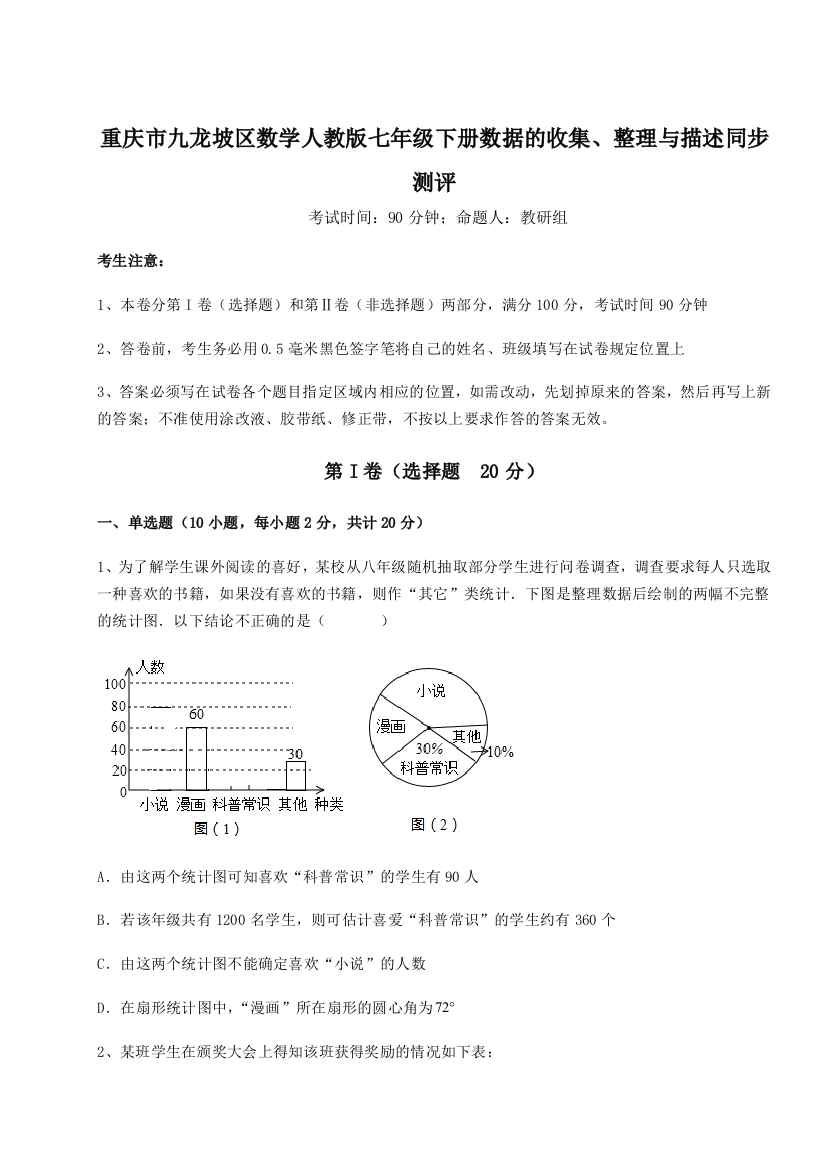 小卷练透重庆市九龙坡区数学人教版七年级下册数据的收集、整理与描述同步测评试题（含解析）