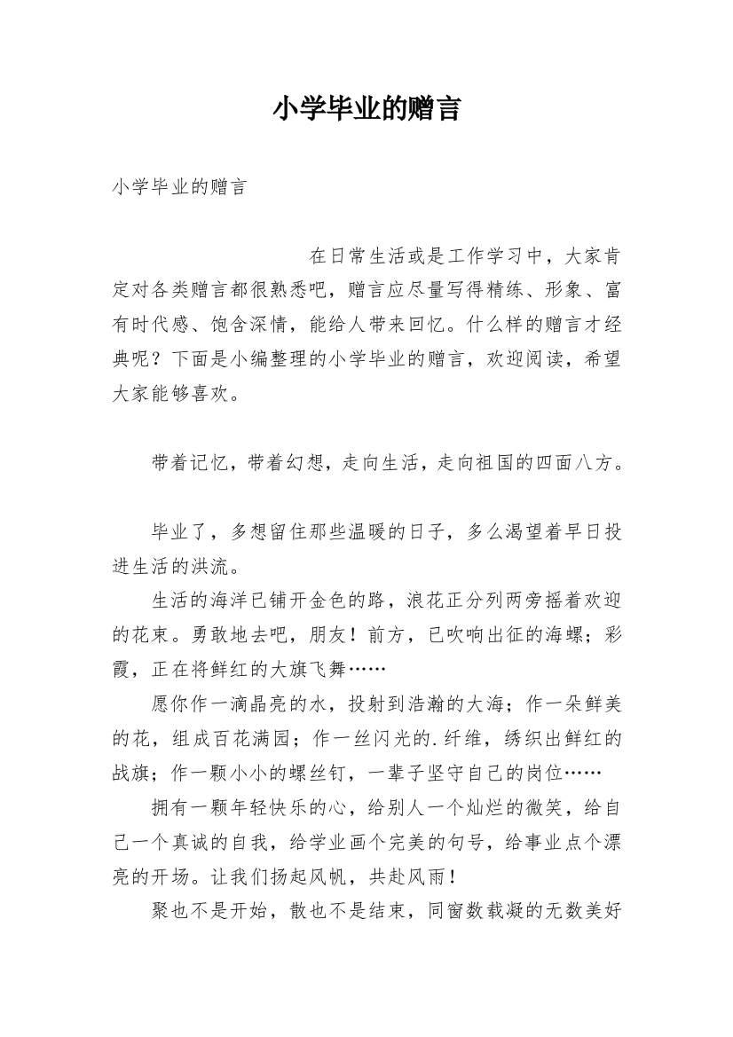 小学毕业的赠言