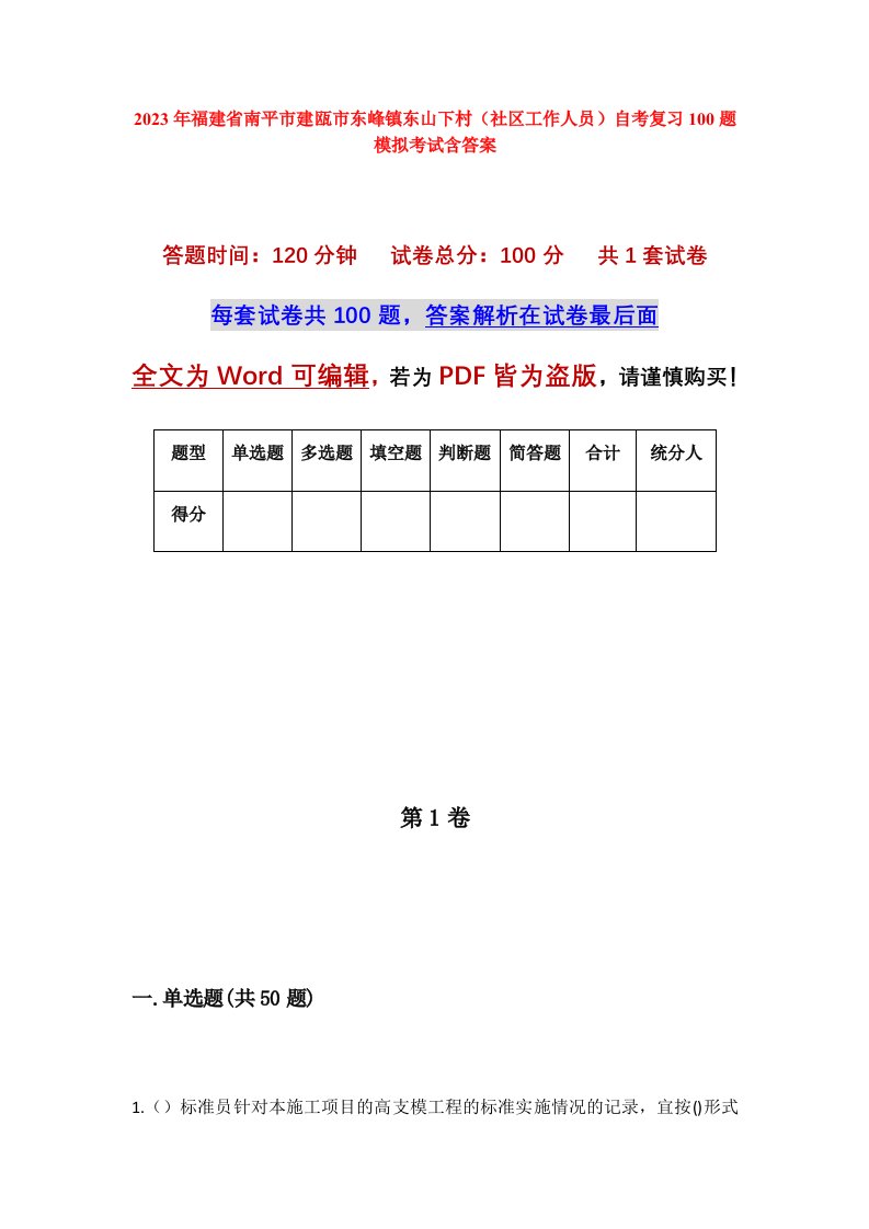 2023年福建省南平市建瓯市东峰镇东山下村社区工作人员自考复习100题模拟考试含答案