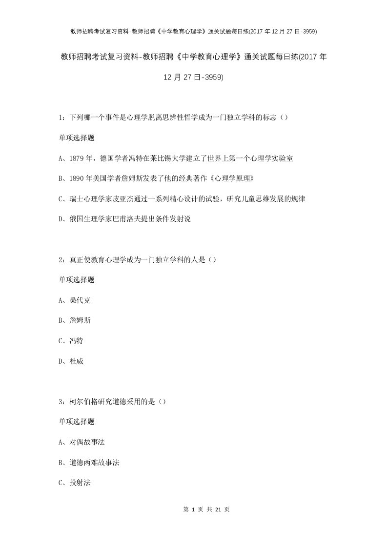 教师招聘考试复习资料-教师招聘中学教育心理学通关试题每日练2017年12月27日-3959