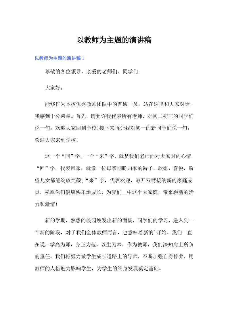 以教师为主题的演讲稿