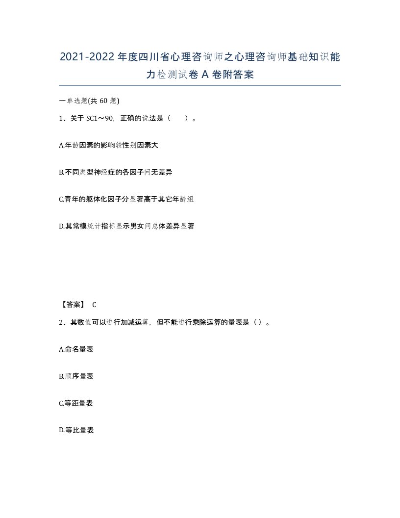 2021-2022年度四川省心理咨询师之心理咨询师基础知识能力检测试卷A卷附答案