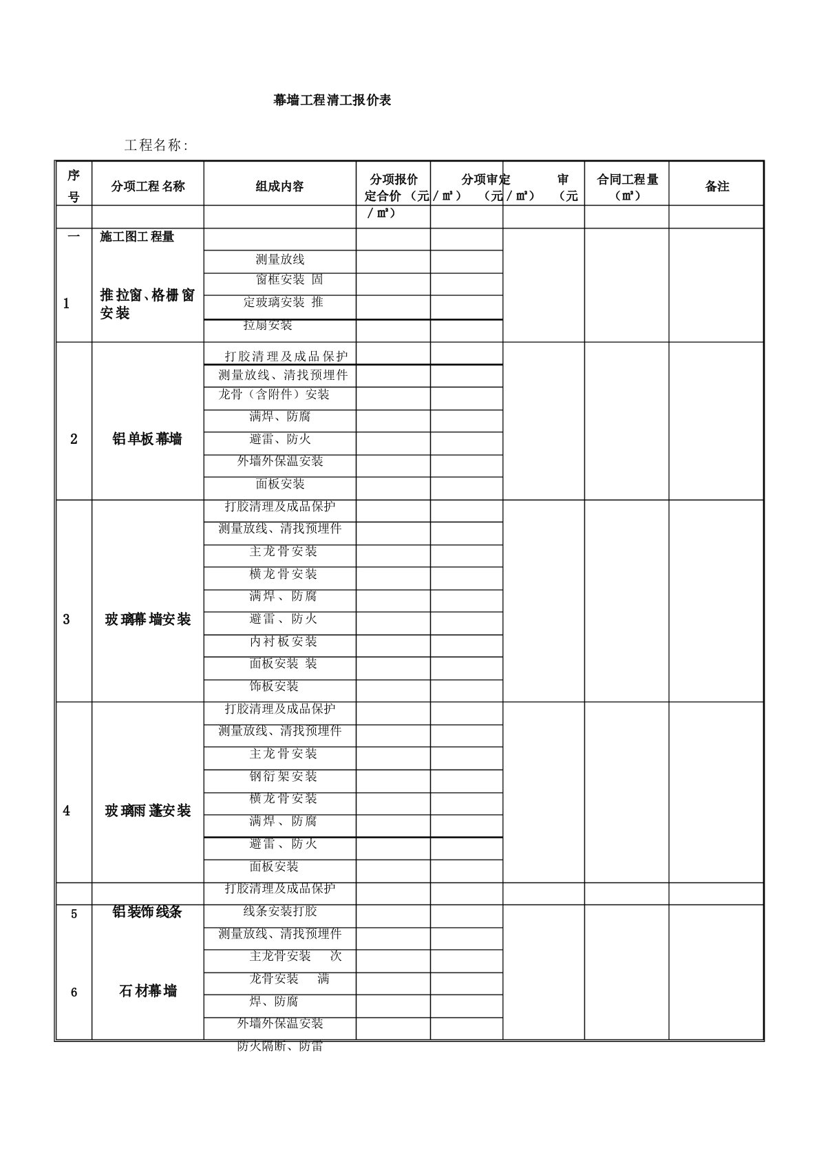 幕墙工程清工报价表格模板