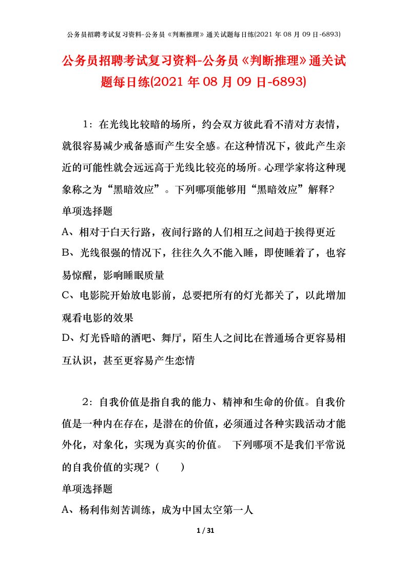 公务员招聘考试复习资料-公务员判断推理通关试题每日练2021年08月09日-6893