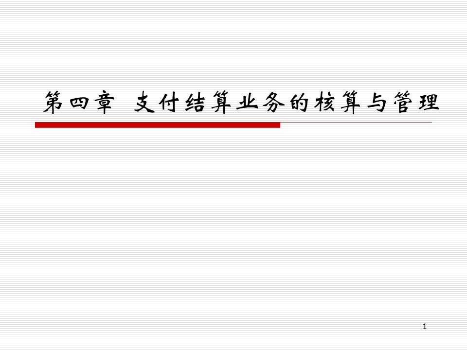 [精选]支付结算业务的核算与管理概述