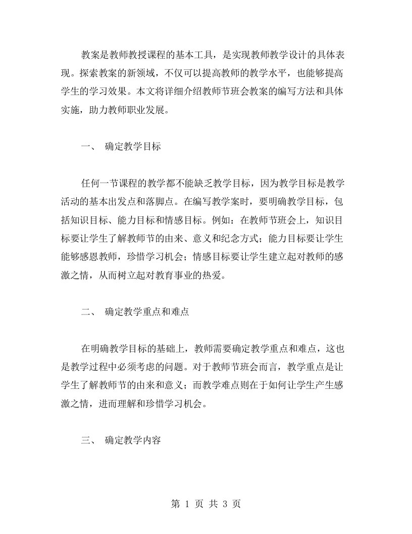 《探索教案的新领域》教师节班会教案