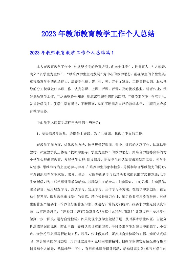 2023年教师教育教学工作个人总结