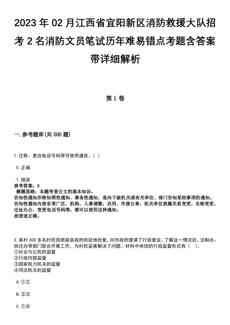 2023年02月江西省宜阳新区消防救援大队招考2名消防文员笔试历年难易错点考题含答案带详细解析[附后]