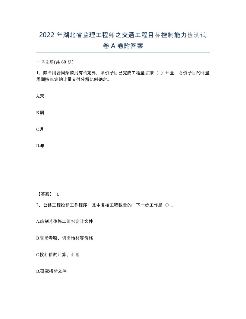 2022年湖北省监理工程师之交通工程目标控制能力检测试卷A卷附答案