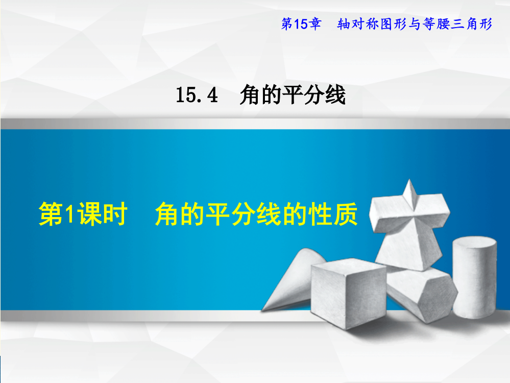 沪科版八年级上册第15章轴对称图形与等腰三角形15.4.1角的平分线的性质课件数学