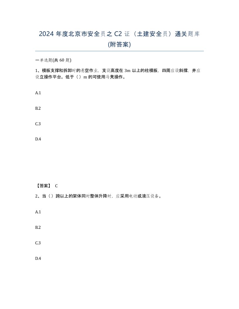 2024年度北京市安全员之C2证土建安全员通关题库附答案