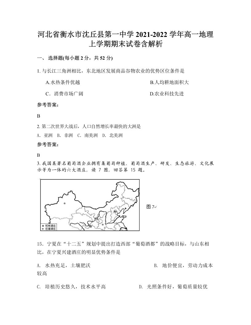 河北省衡水市沈丘县第一中学2021-2022学年高一地理上学期期末试卷含解析