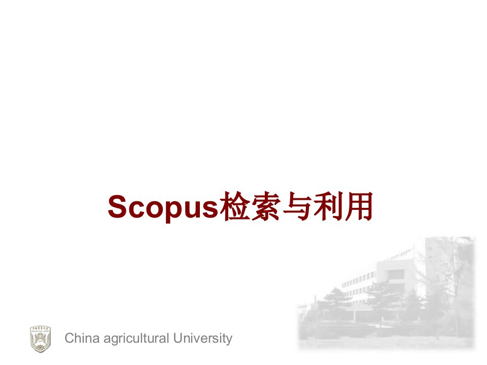 Scopus检索与利用PPT课件