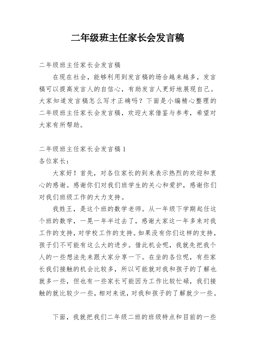 二年级班主任家长会发言稿_1