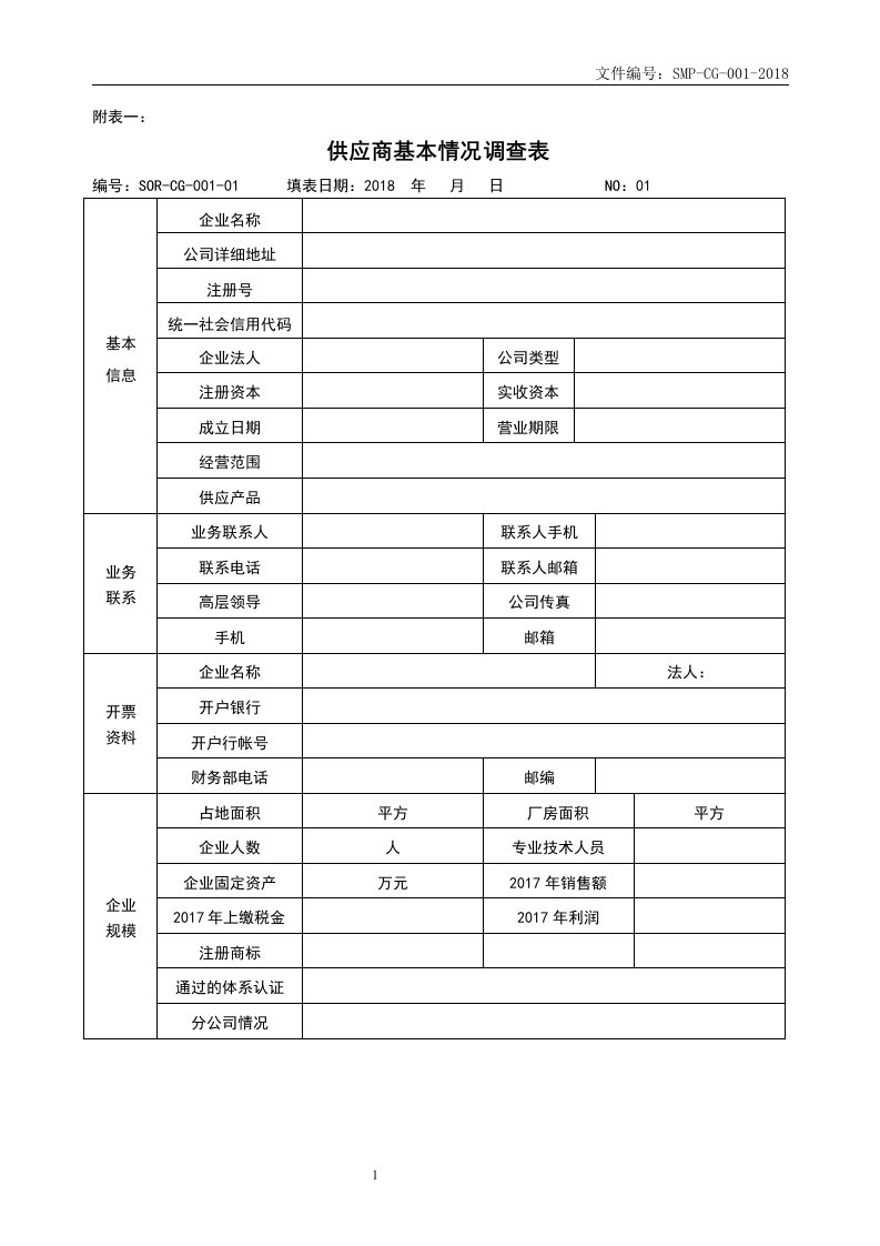 新供应商基本情况调查表