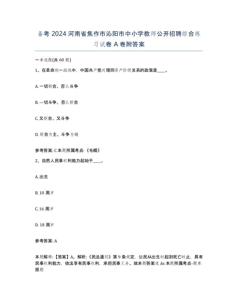 备考2024河南省焦作市沁阳市中小学教师公开招聘综合练习试卷A卷附答案