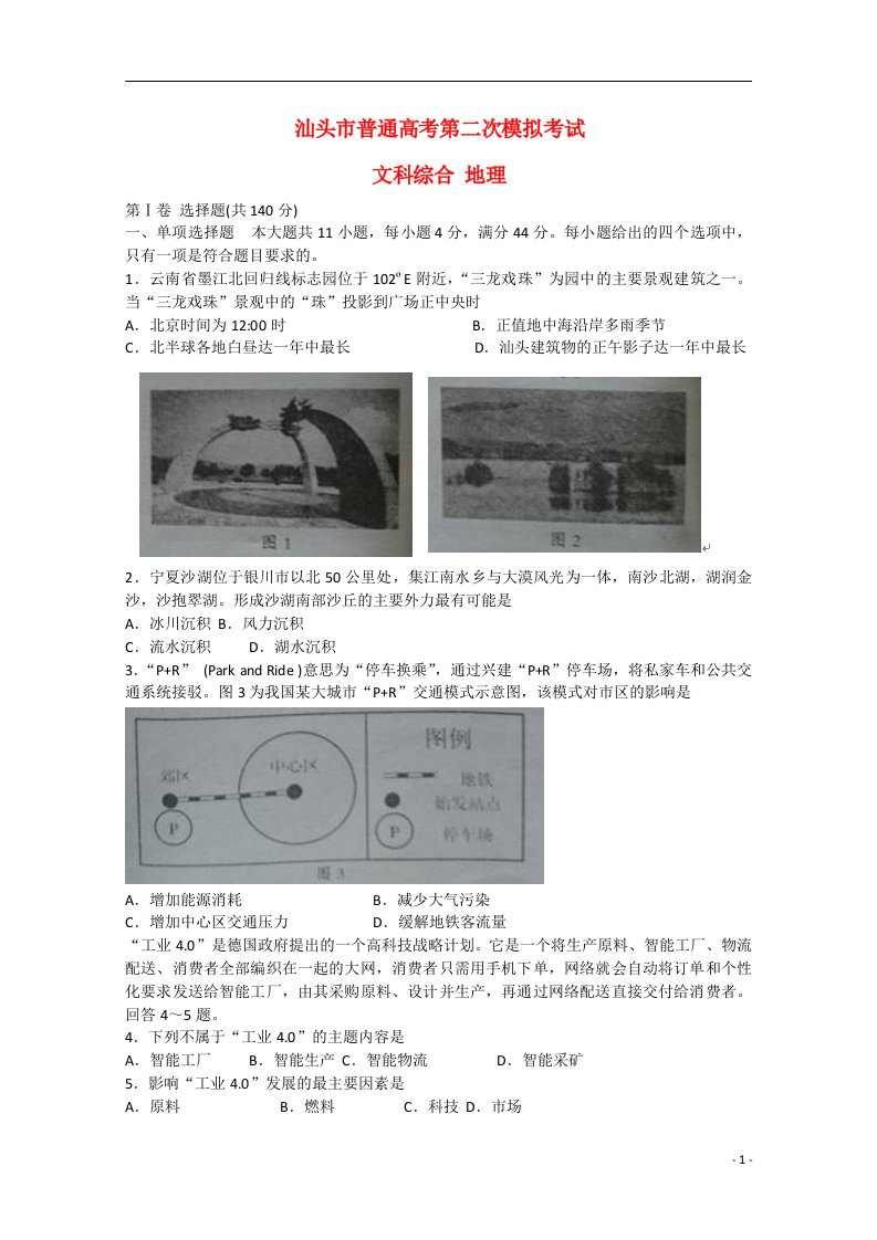 广东省汕头市高三文综（地理部分）第二次模拟考试试题新人教版