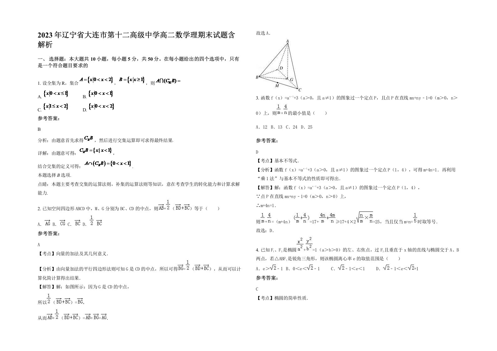 2023年辽宁省大连市第十二高级中学高二数学理期末试题含解析