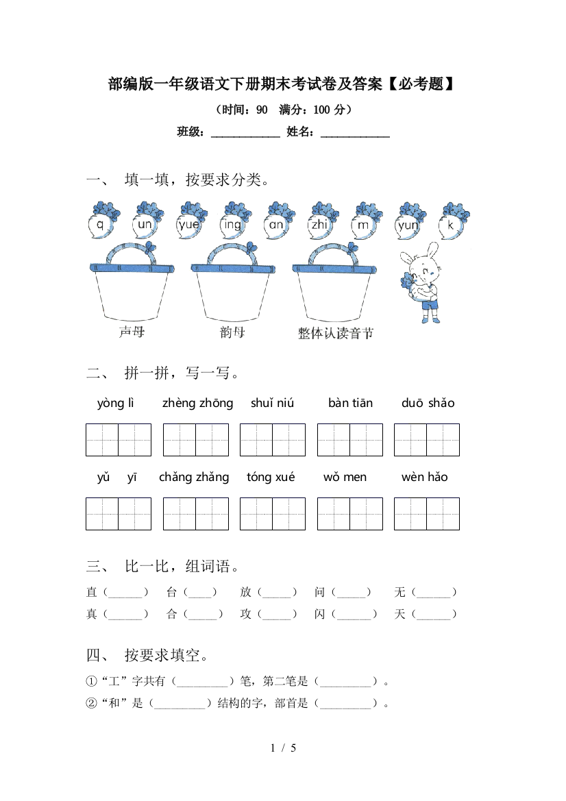 部编版一年级语文下册期末考试卷及答案【必考题】