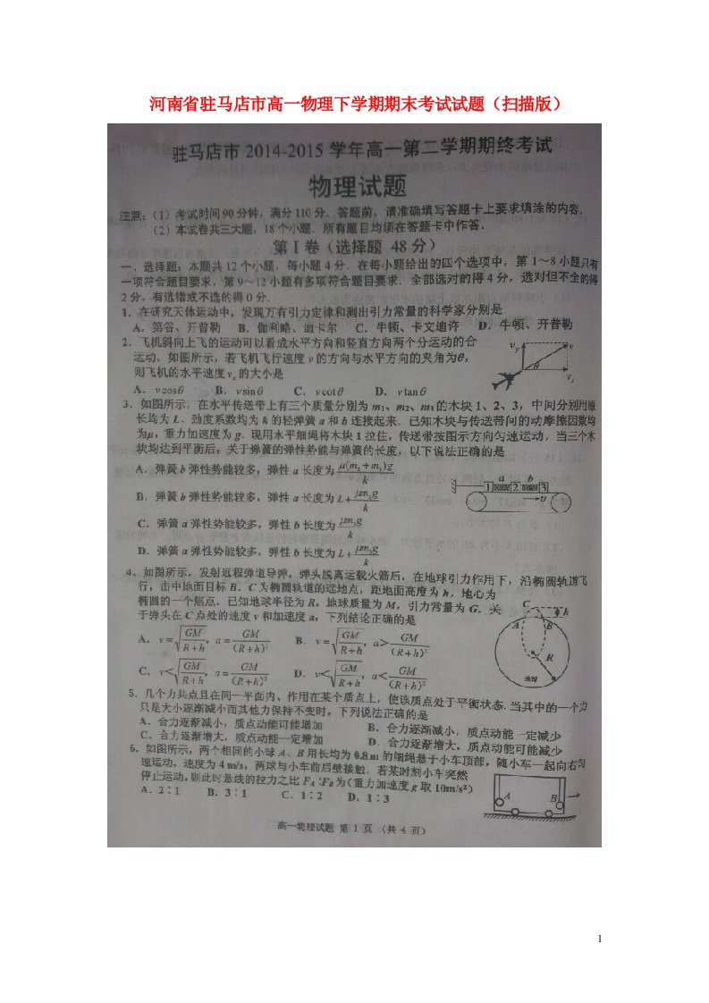 河南省驻马店市高一物理下学期期末考试试题（扫描版）