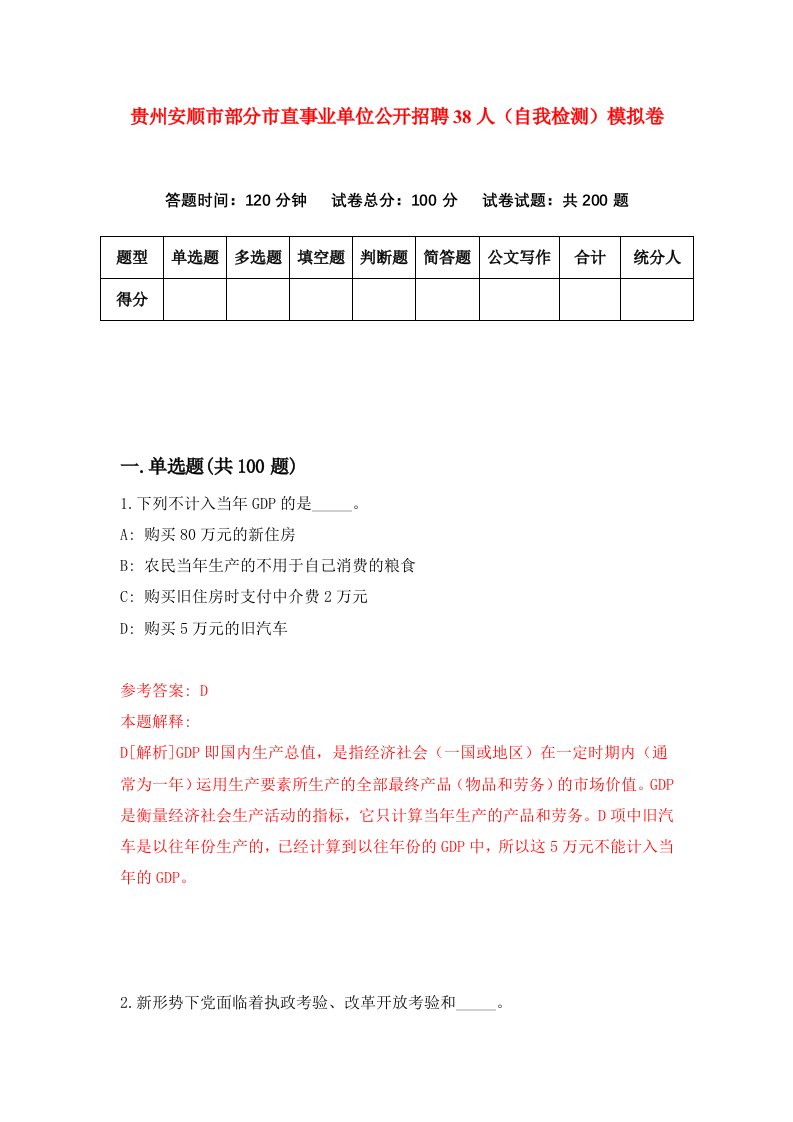 贵州安顺市部分市直事业单位公开招聘38人自我检测模拟卷第3卷