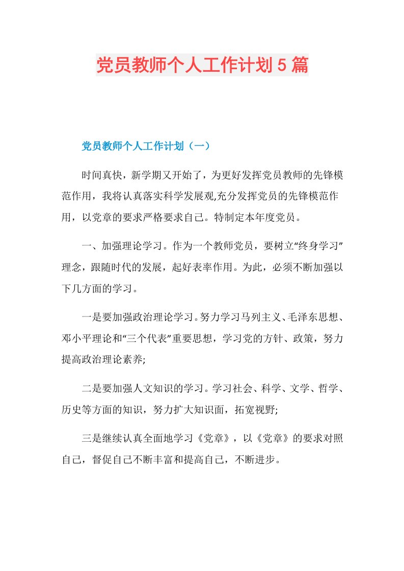 党员教师个人工作计划5篇