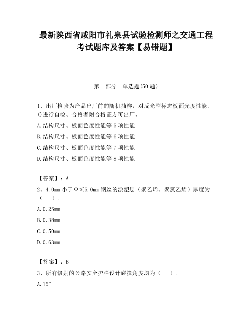 最新陕西省咸阳市礼泉县试验检测师之交通工程考试题库及答案【易错题】