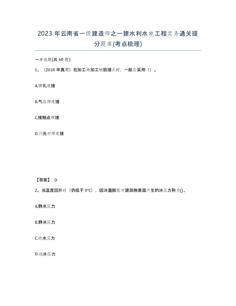 2023年云南省一级建造师之一建水利水电工程实务通关提分题库考点梳理