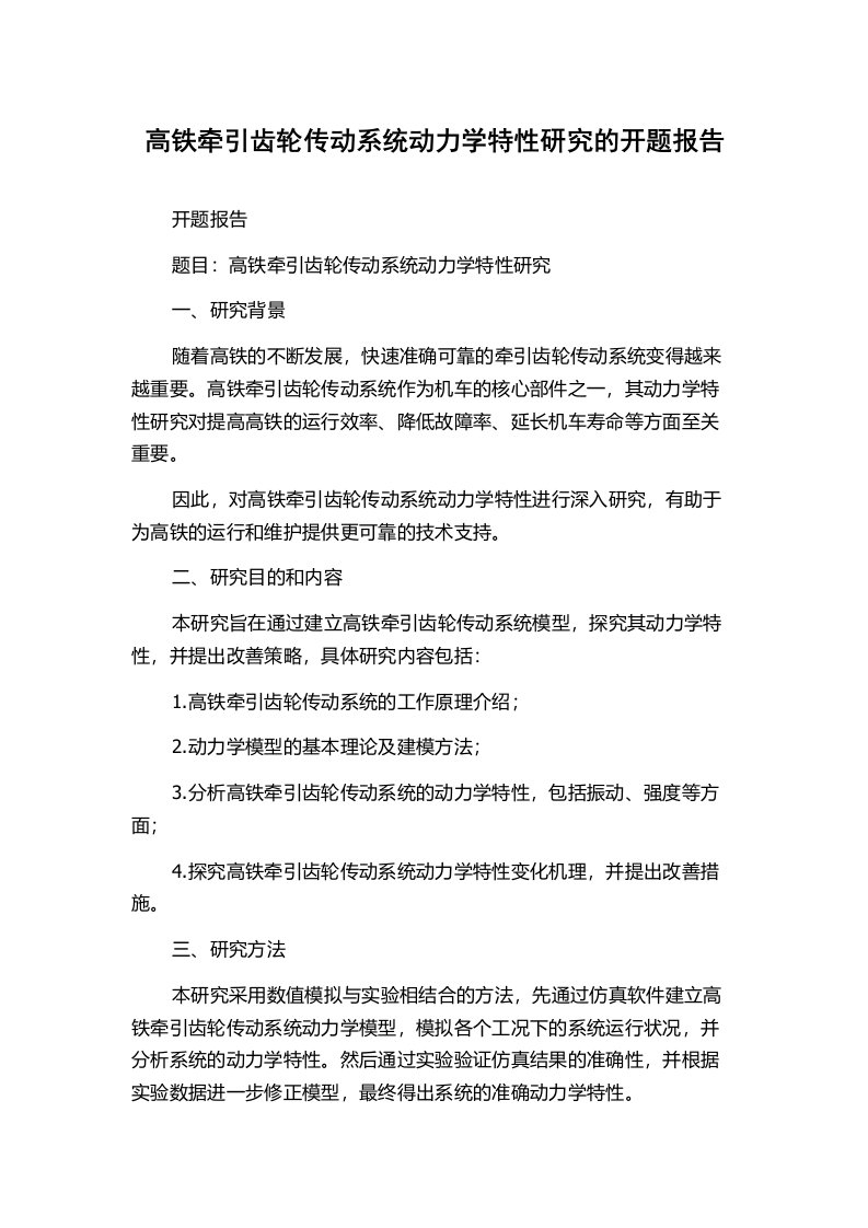 高铁牵引齿轮传动系统动力学特性研究的开题报告