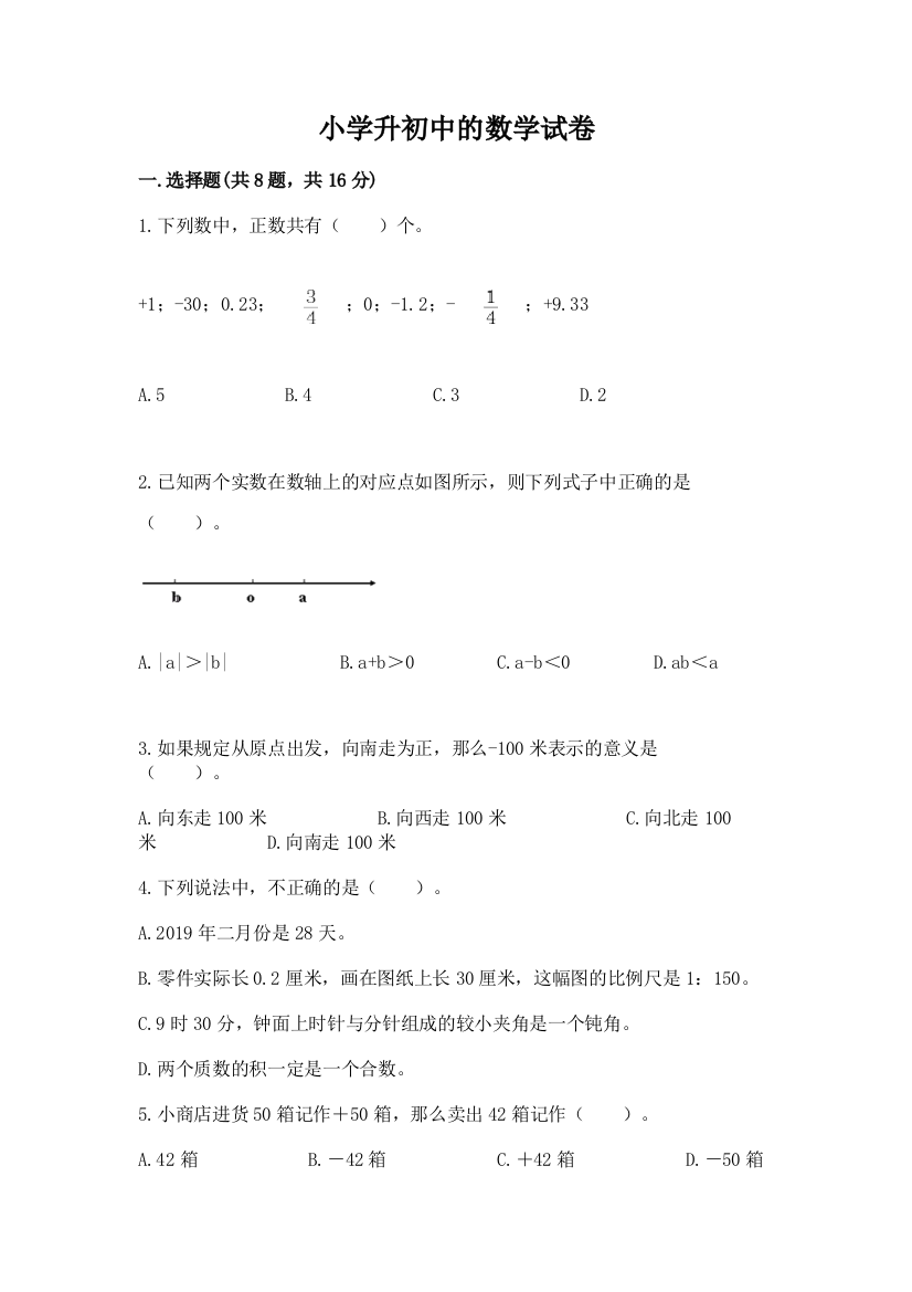 小学升初中的数学试卷（名师推荐）