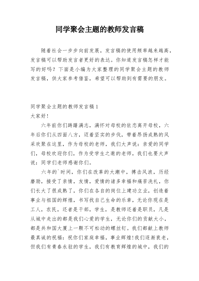 同学聚会主题的教师发言稿