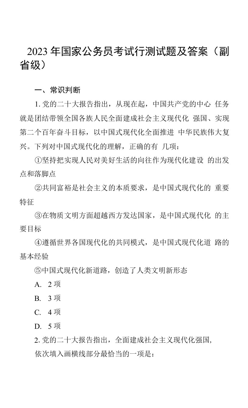 2023年国家公务员考试行测试题及答案（副省级）