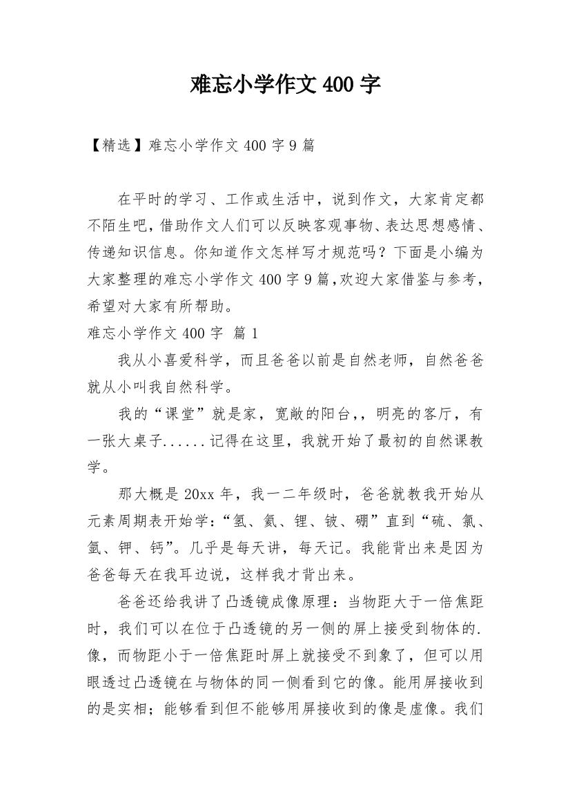 难忘小学作文400字_12