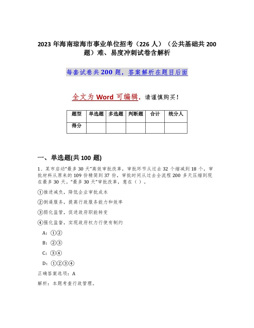 2023年海南琼海市事业单位招考226人公共基础共200题难易度冲刺试卷含解析