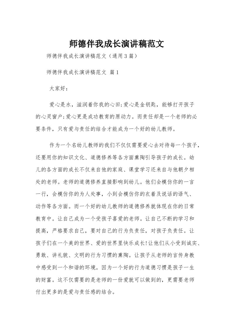 师德伴我成长演讲稿范文