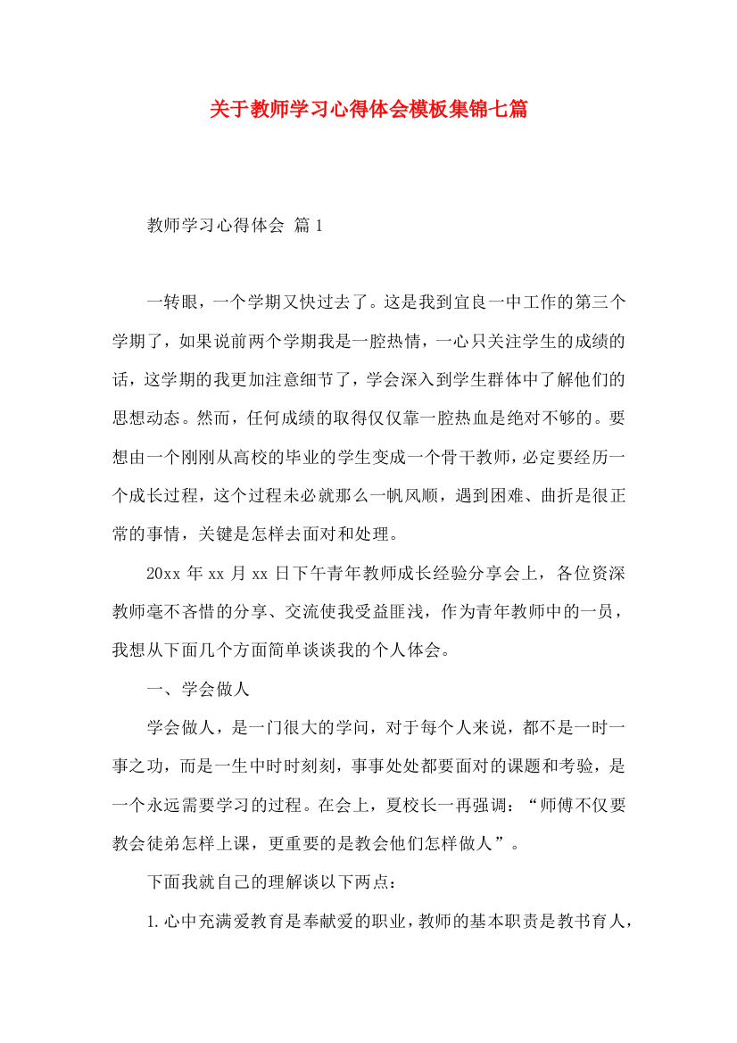 关于教师学习心得体会模板集锦七篇