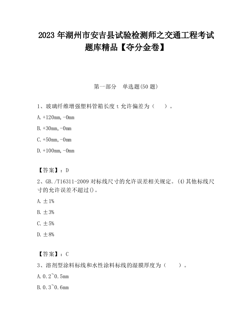 2023年湖州市安吉县试验检测师之交通工程考试题库精品【夺分金卷】