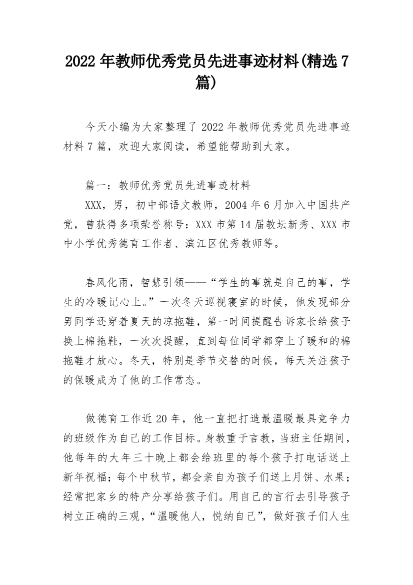 2022年教师优秀党员先进事迹材料(精选7篇)