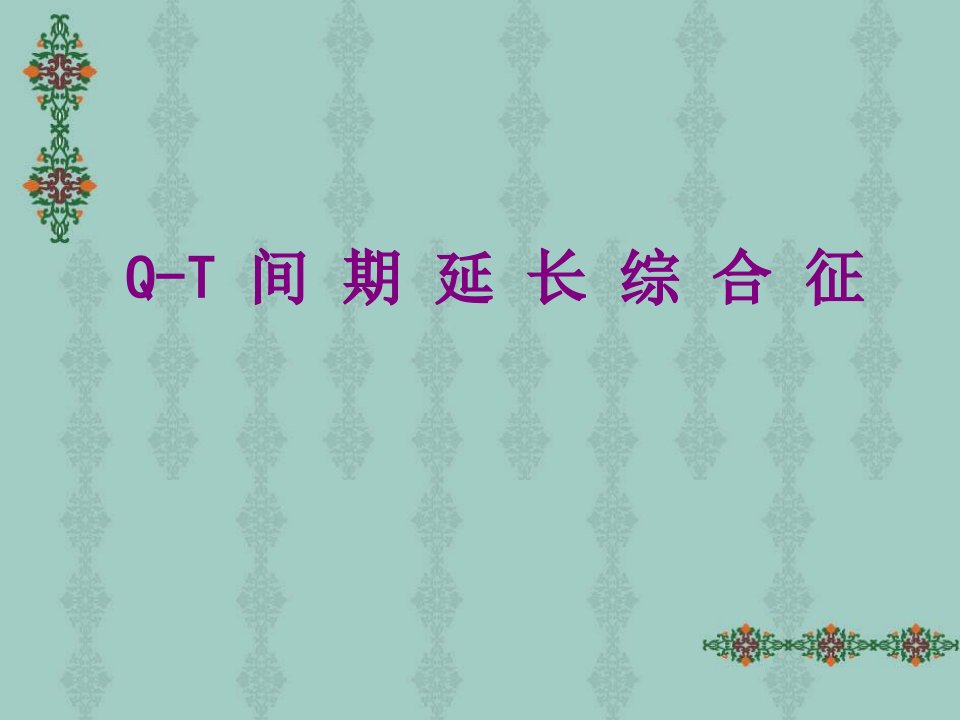 QT间期延长综合征经典课件