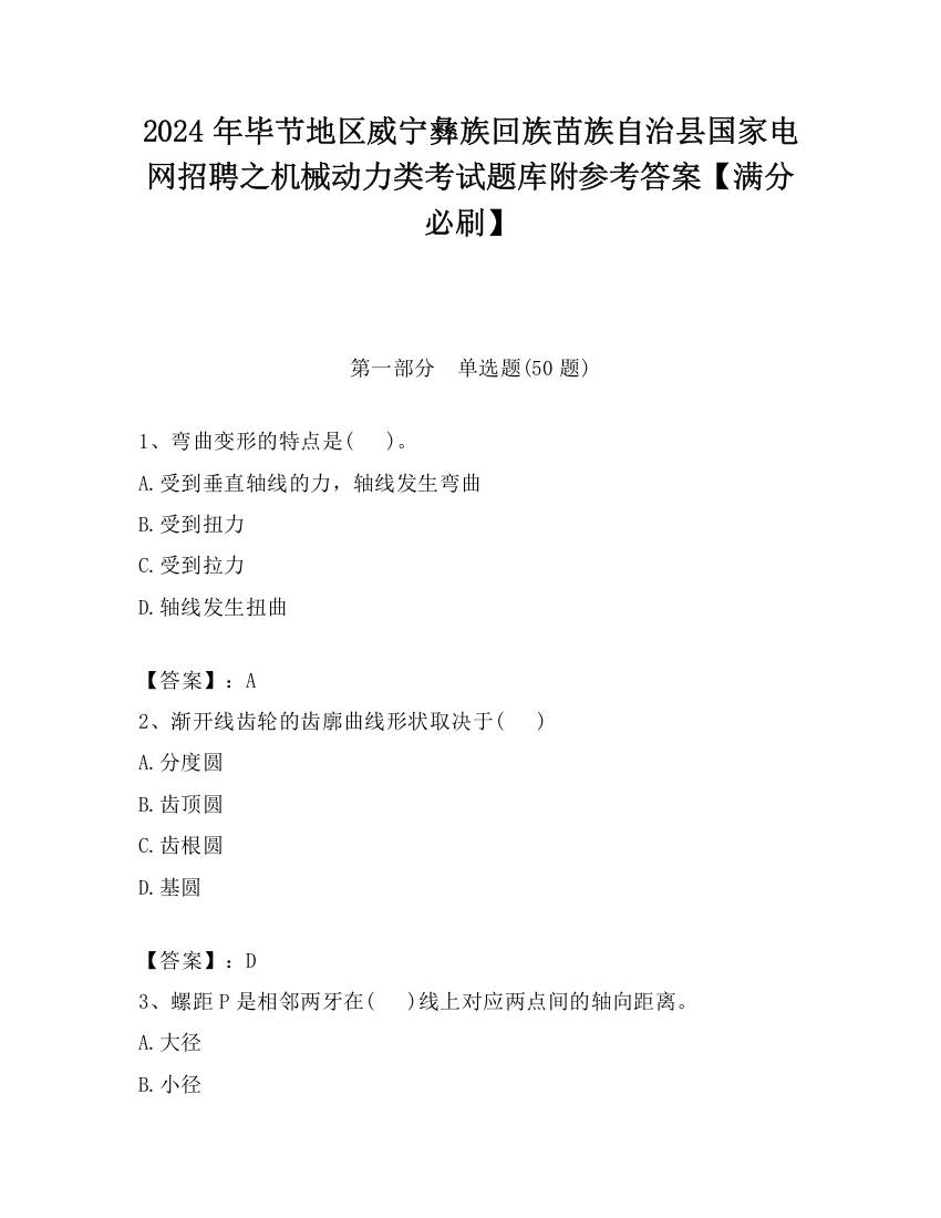 2024年毕节地区威宁彝族回族苗族自治县国家电网招聘之机械动力类考试题库附参考答案【满分必刷】