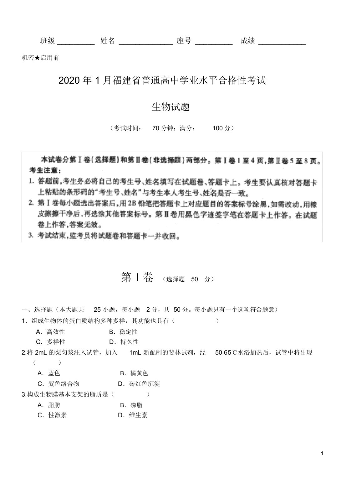 2020年1月福建省普通高中学业水平合格性考试生物试题