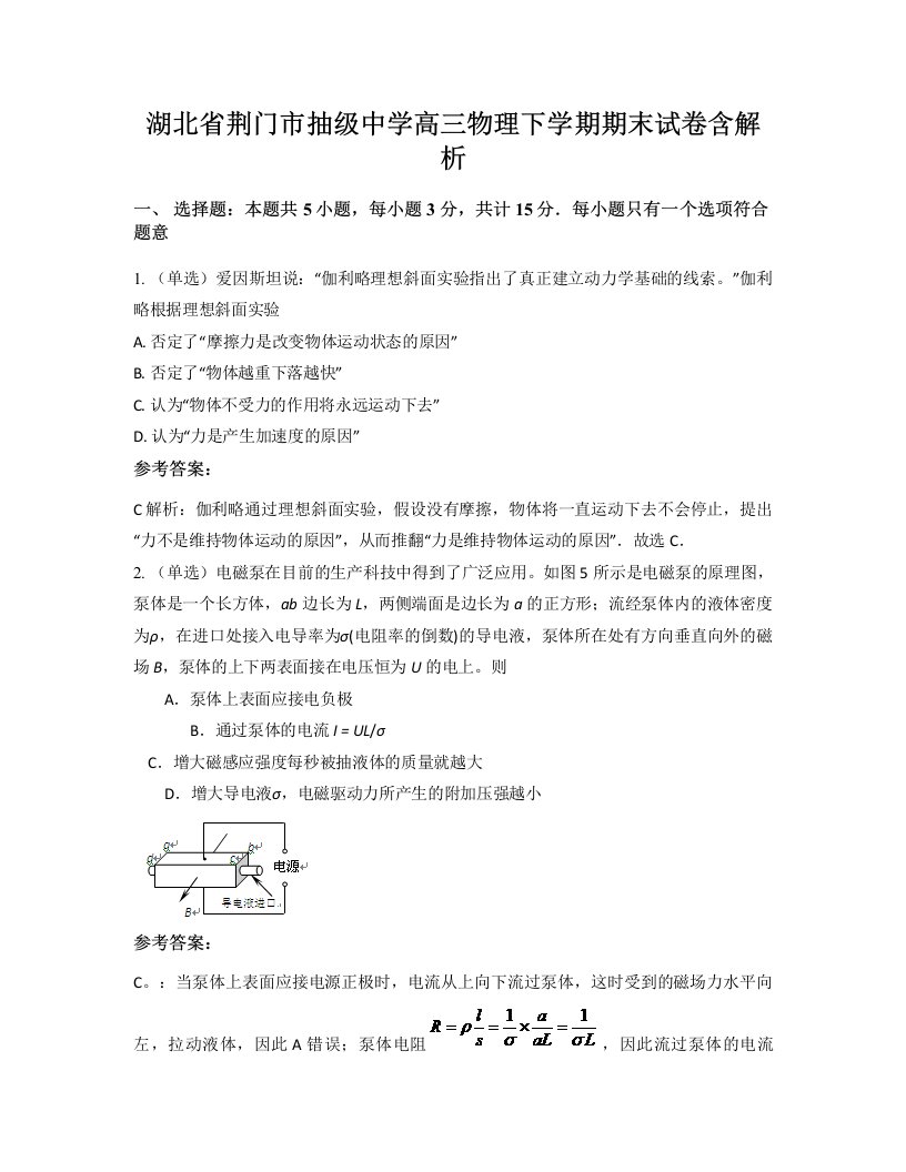 湖北省荆门市抽级中学高三物理下学期期末试卷含解析