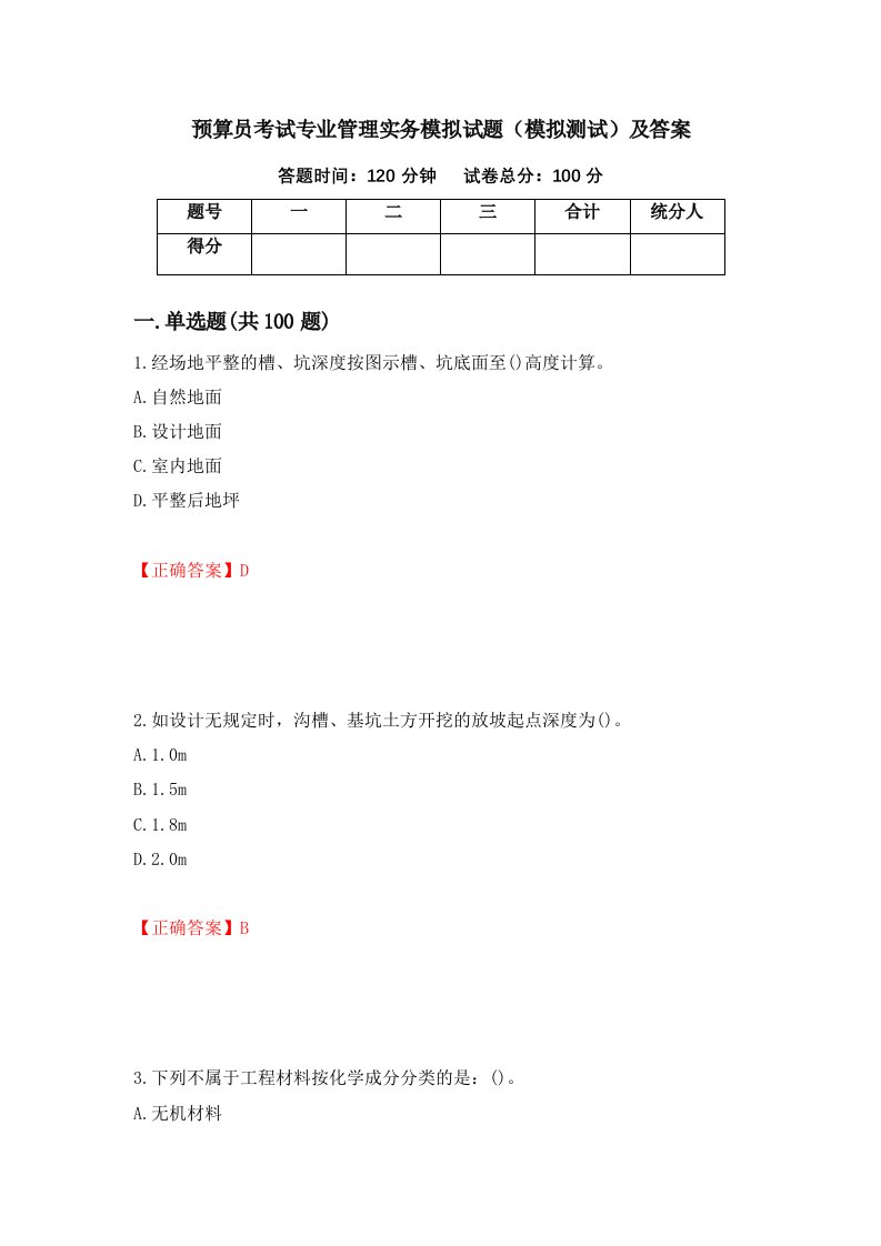 预算员考试专业管理实务模拟试题模拟测试及答案21